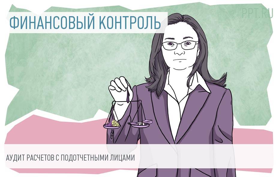 Безналичные расчеты с подотчетными лицами