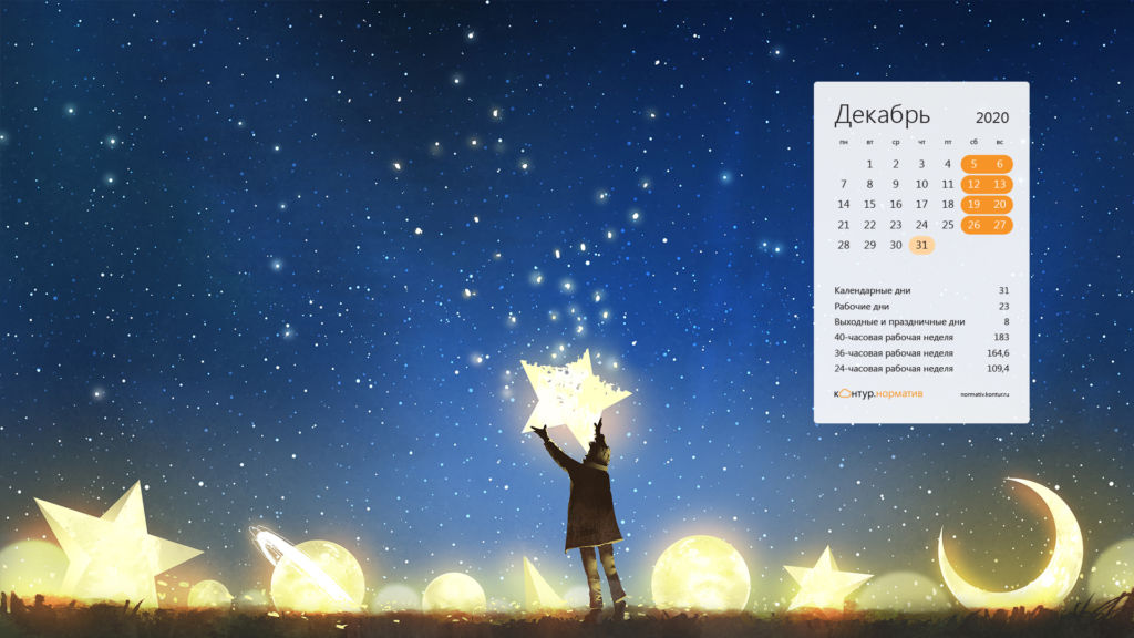 Красивые календари на рабочий стол декабрь 2020 Красивые календари на рабочий стол декабрь 2020