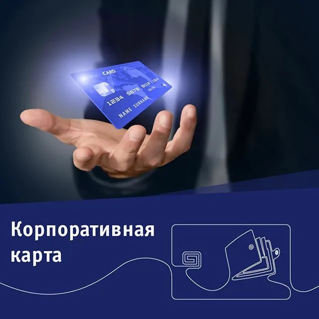 Учет по корпоративной карте Учет по корпоративной карте