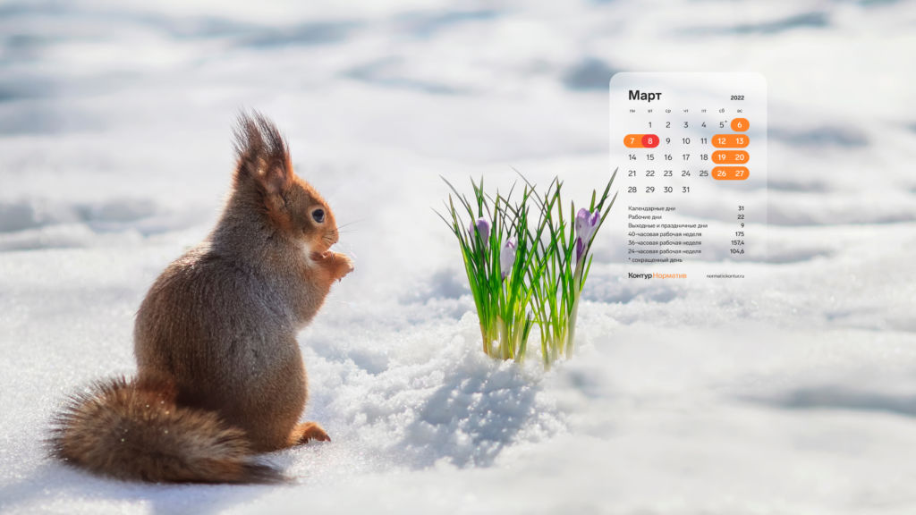 Март 2022. Календарь на рабочий стол