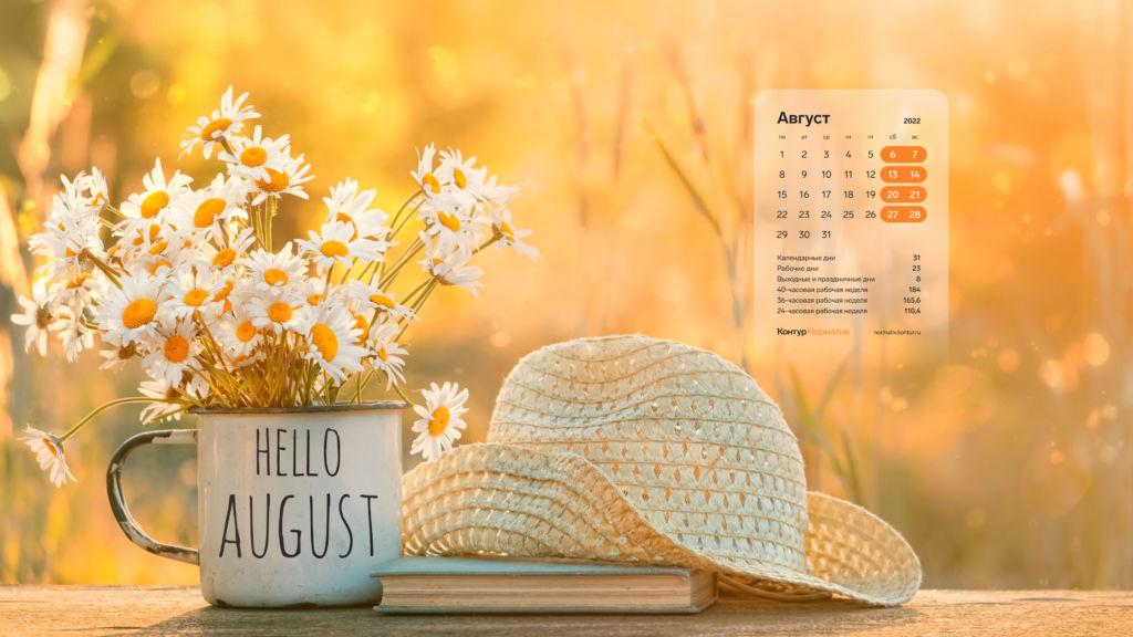 Август 2022. Календарь на рабочий стол