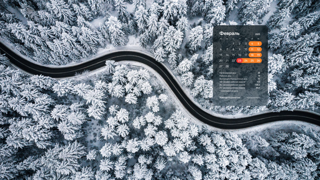 Февраль 2023. Календарь на рабочий стол