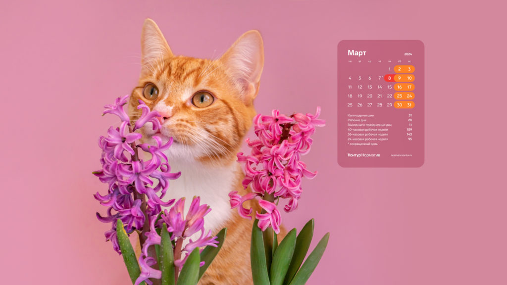Март 2024. Календарь на рабочий стол