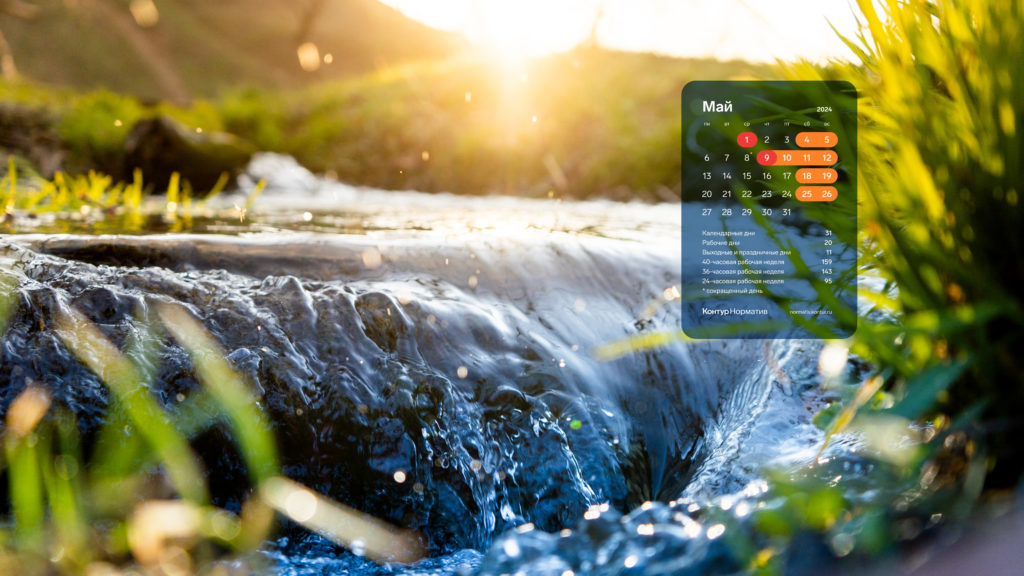 Май 2024. Календарь на рабочий стол
