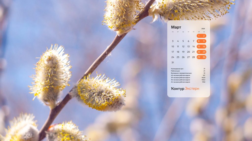 Март 2025. Календарь на рабочий стол.